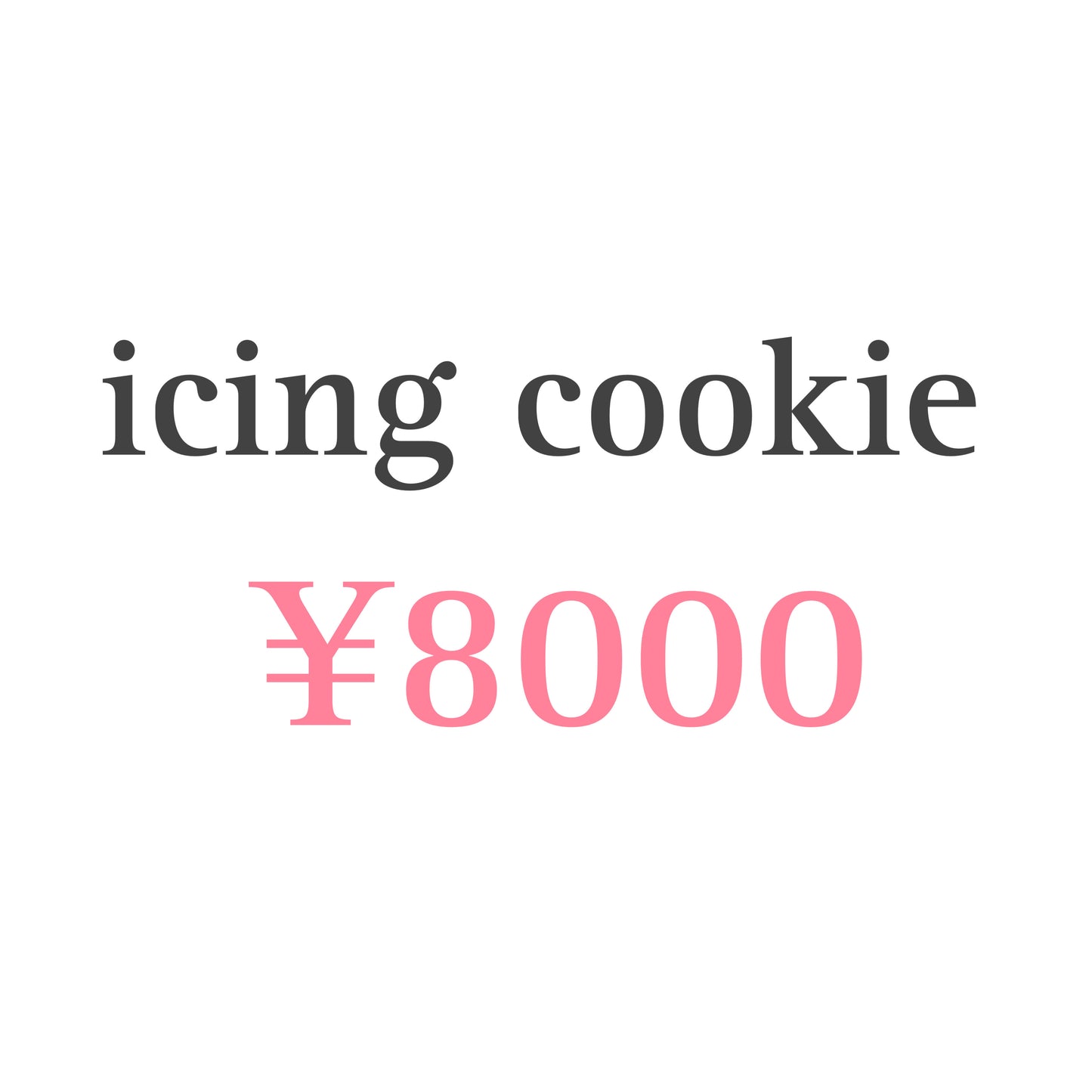 .アイシングクッキー　8000円